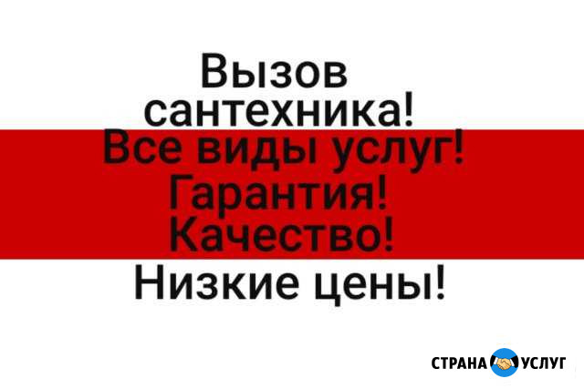 Сантехник Сочи - изображение 1