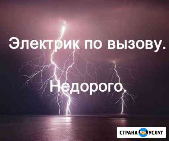 Электрик Таганрог