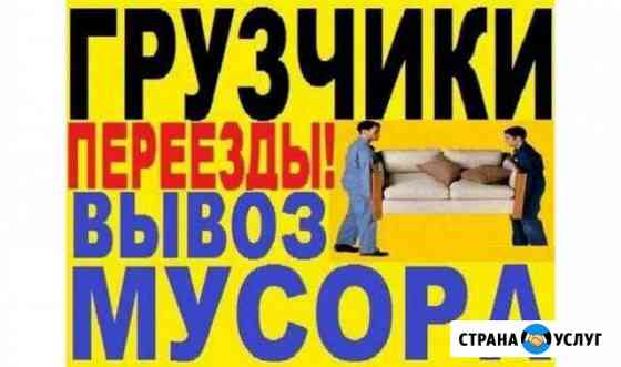 Перевoзки-грузчики/Разнoрабoчие/Сбoрщики мебели Пятигорск
