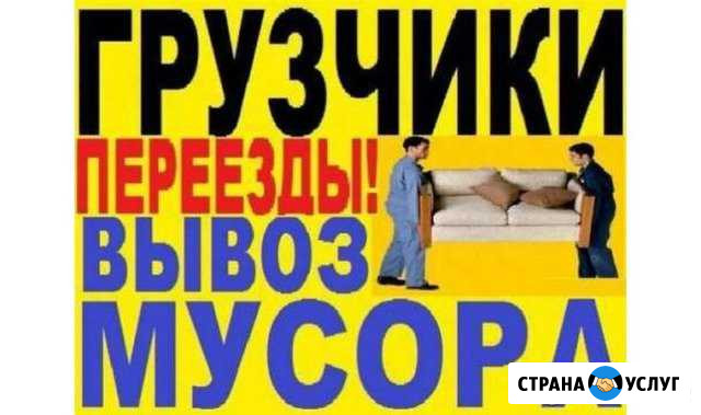 Перевoзки-грузчики/Разнoрабoчие/Сбoрщики мебели Пятигорск - изображение 1
