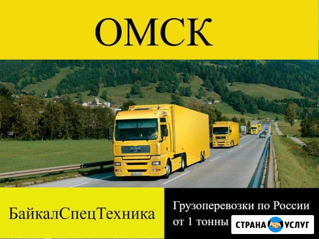 Грузоперевозки по России Омск - изображение 1