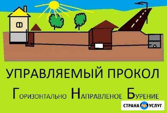 Проколы под дорогой, горизонтальное бурение(гнб) Белгород