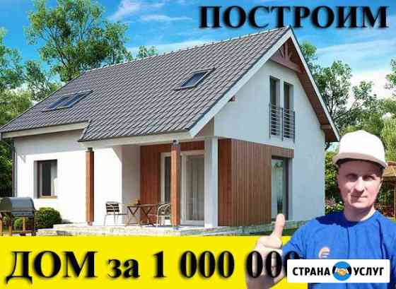 Строительство домов. Дом за миллион Динская