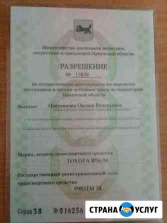 Лицензия такси Иркутск