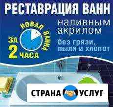 Реставрация. Ванн Барнаул