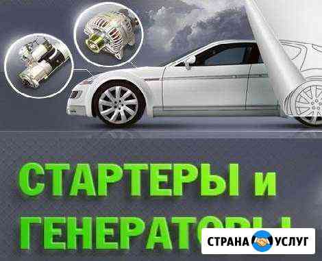 Ремонт Стартеров Генераторов Саранск