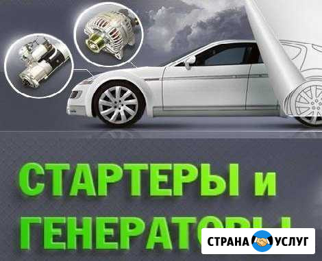 Ремонт Стартеров Генераторов Саранск - изображение 1