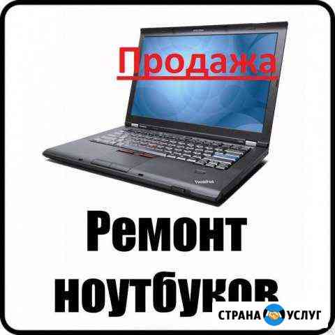 Продажа, Ремонт и Чистка ноутбуков Волгодонск
