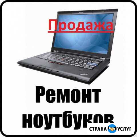 Продажа, Ремонт и Чистка ноутбуков Волгодонск - изображение 1