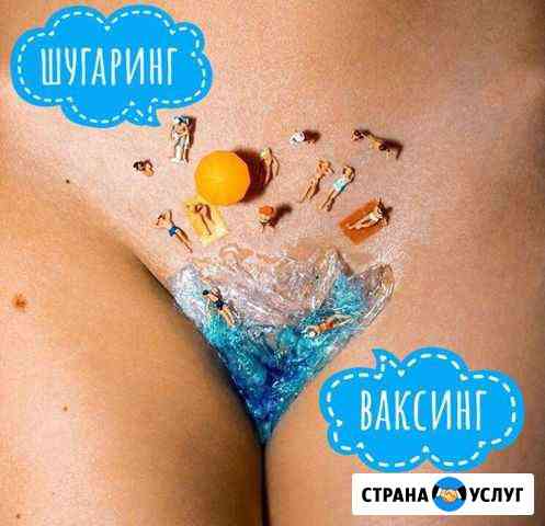Шугаринг, Ваксинг, Депиляция женская Чехов