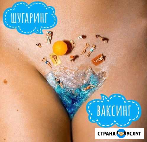 Шугаринг, Ваксинг, Депиляция женская Чехов - изображение 1