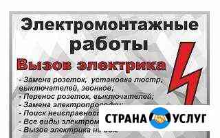 Электрик Электромонтаж Энгельс