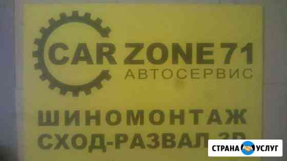 Услуги автосервиса carzone71 Тула