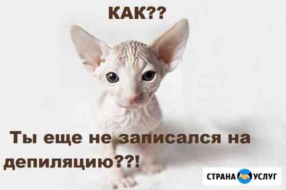 Депиляция без боли Коломна