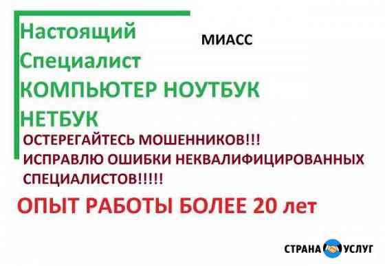 У вас дома и в офисе.Ремонт и настройка компьютера Миасс