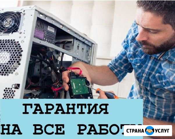 Ремонт ноутбуков и компьютеров с выездом на дом Санкт-Петербург - изображение 1