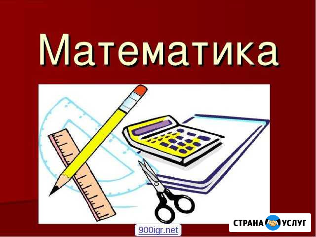 Репетитор по математике Мичуринск - изображение 1