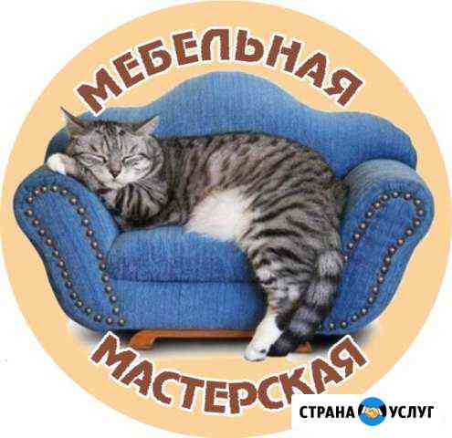 Ремонт и перетяжка мягкой мебели Сергиев Посад