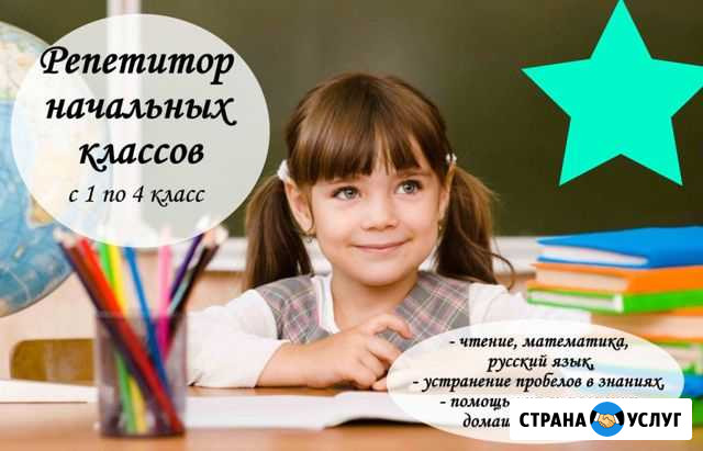 Репетитор начальных классов Сыктывкар - изображение 1