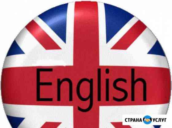 Репетитор английского языка Ростов-на-Дону