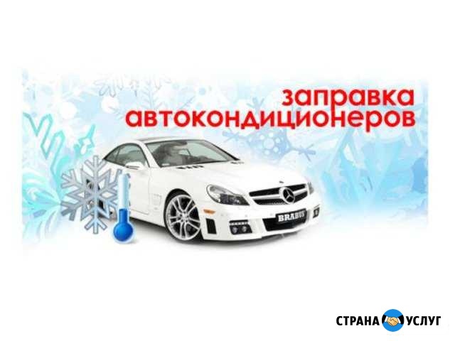 Автокондиционеры заправка ремонт Шебекино - изображение 1