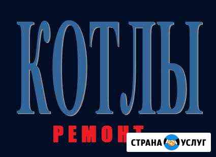 Газовые котлы, Газовые колонки. Ремонт Москва