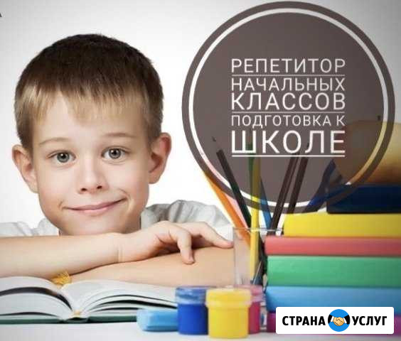 Репетитор начальных классов, подготовка к школе Альметьевск - изображение 1