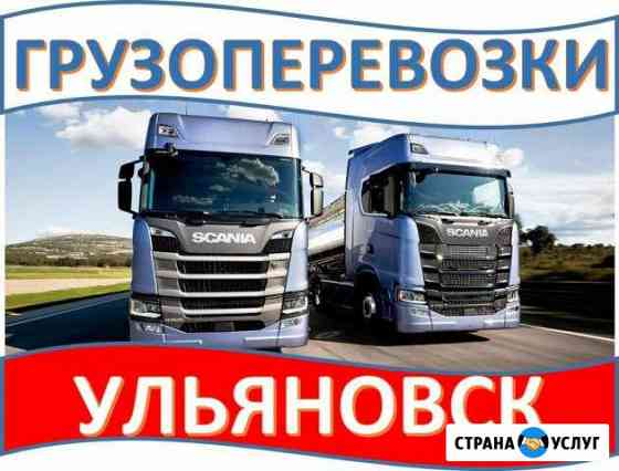 Грузоперевозки Ульяновск