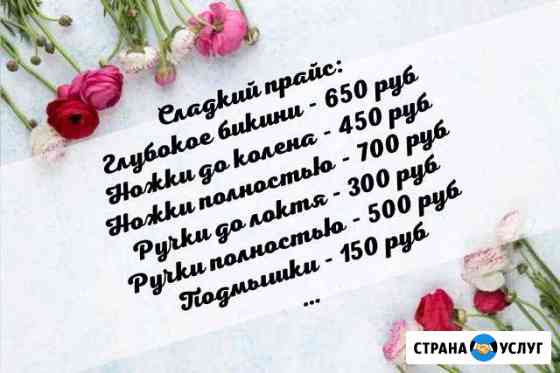 Шугаринг (Сахарная эпиляция) Новочебоксарск