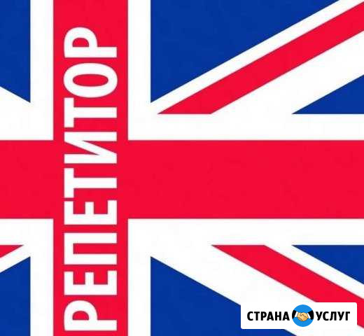 Репетитор по английскому языку Звенигород - изображение 1