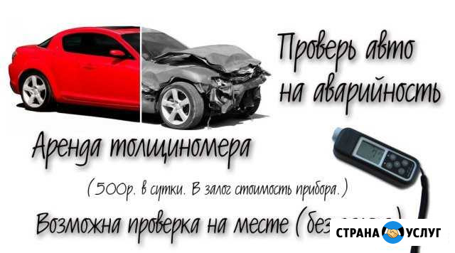 Проверка автомобиля толщиномером перед покупкой Сосновоборск - изображение 1
