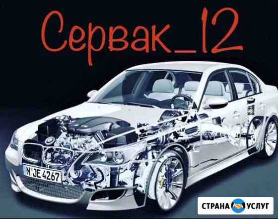 Автосервис «Сервак 12» Йошкар-Ола