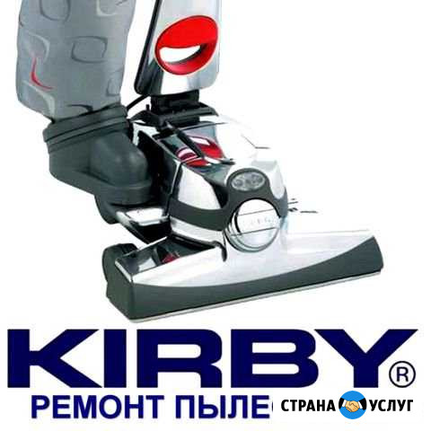 Кирби обслуживание и ремонт Барнаул - изображение 1