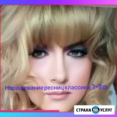 Наращивание ресниц Серов - изображение 1