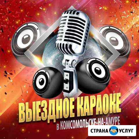 Выездное караоке karaoke kms Комсомольск-на-Амуре