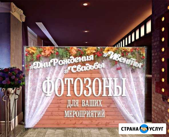 Баннер на Фотозону Свадебный День рождения банер Волгоград - изображение 1