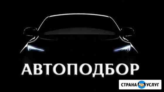 Автоподбор,диагностика,г.Ковров Владимирская обл Ковров