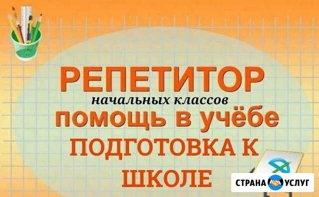 Репетитор дошкольного и начального образования Бийск - изображение 1