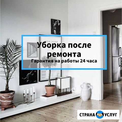 Уборка после ремонта Санкт-Петербург - изображение 1