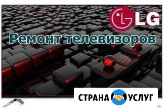 Ремонт телевизоров и бытовой техники Абакан - изображение 1