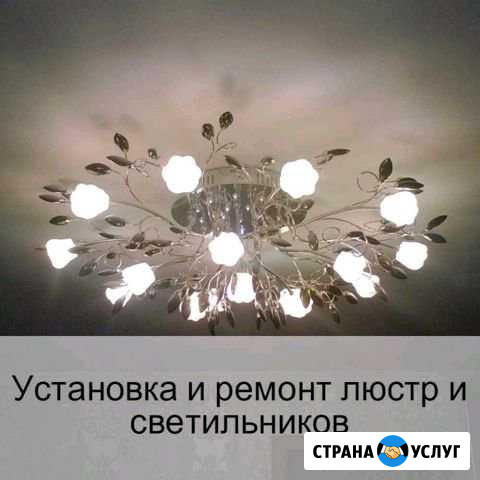 Ремонт и установка люстр и другого осветительного Кропоткин - изображение 1