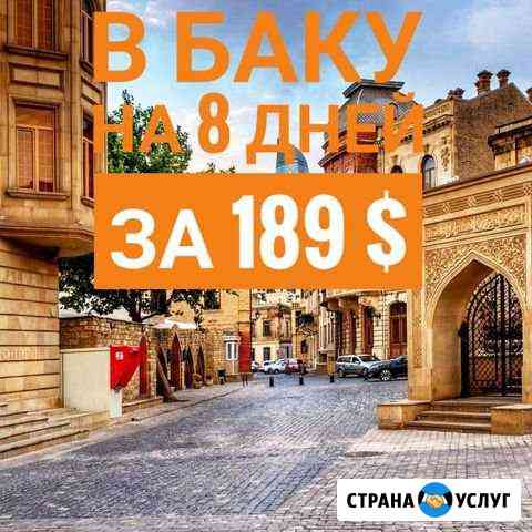 Осенний тур в Баку Казань