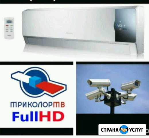 Триколор Кондиционеры камеры Урус-Мартан - изображение 1