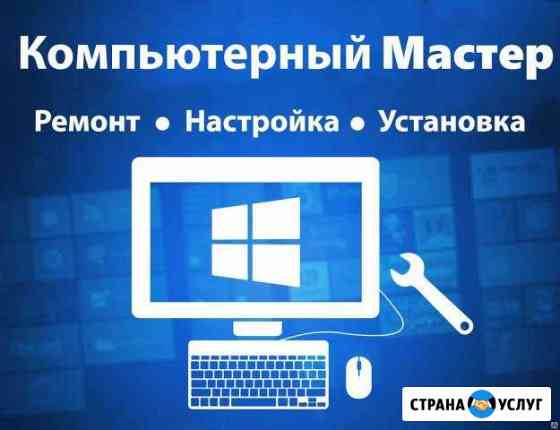 Ваш компьютерный мастер \ Установка по и ремонт Севастополь