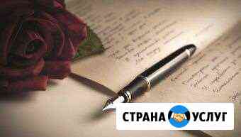Пишу стихи, любовные, поздравительные Калининград