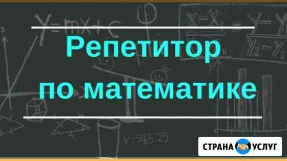 Репетитор по математике/Подготовка к огэ и егэ Уфа