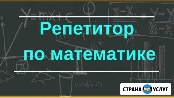 Репетитор по математике/Подготовка к огэ и егэ Уфа - изображение 1