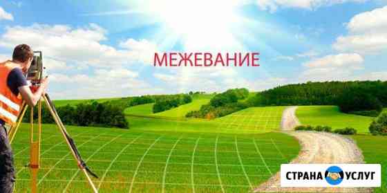 Межевание земли Кадастр Геодезия Технические планы Тула