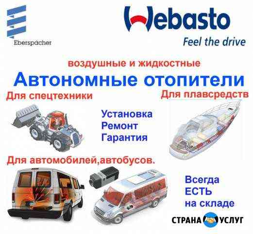 Автономные отопители Планар, Webasto, Eberspacher Москва