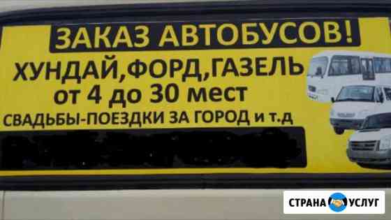 Заказ автобусов,хендай,газель,форд Таганрог